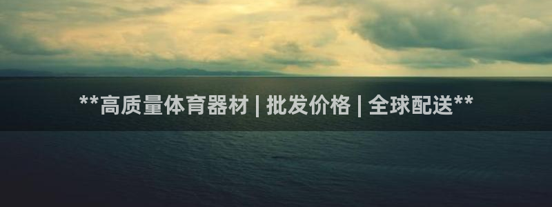 凯时官网的售后服务：**高质量体育器材 | 批发价格