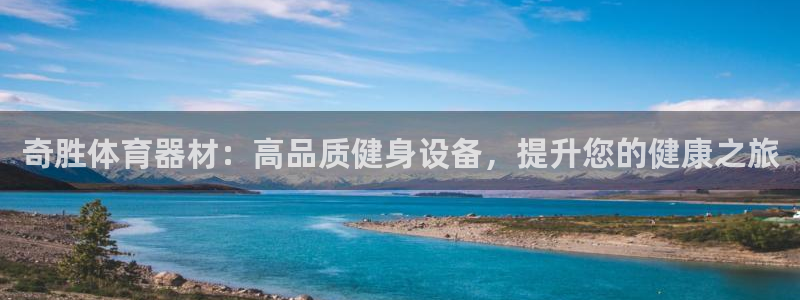 Z6尊龙官网入口：奇胜体育器材：高品质健身设备，提升