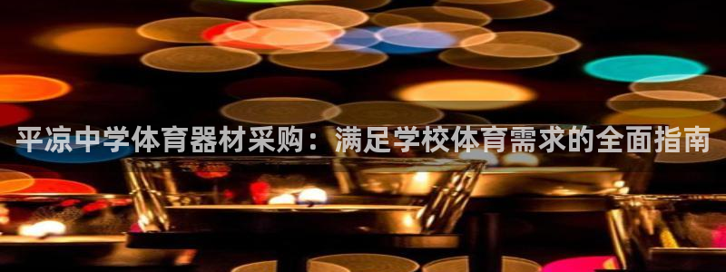 尊龙d88平台登录：平凉中学体育器材采购：满足学校体