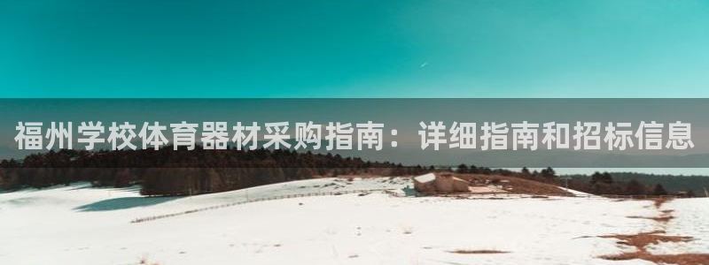 尊龙凯时人生就是博·(中国)官网官：福州学校体育器材