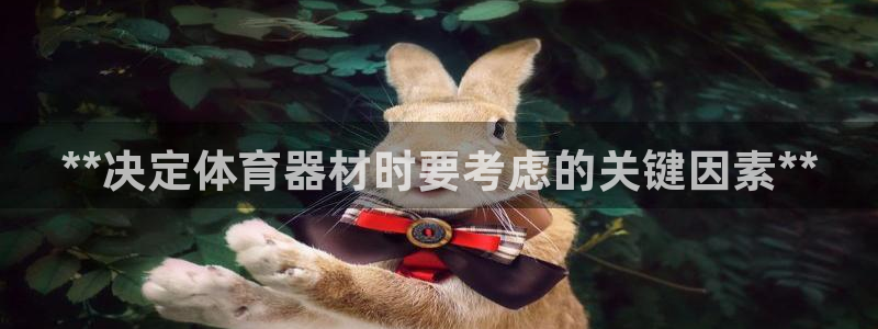 尊龙凯时人生就是博游戏网站：**决定体育器材时要考虑