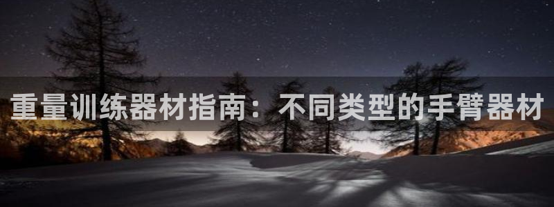 尊龙d88ag旗舰厅：重量训练器材指南：不同类型的手