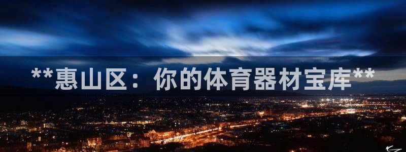尊龙一生也走不出自己的童年：**惠山区：你的体育器材