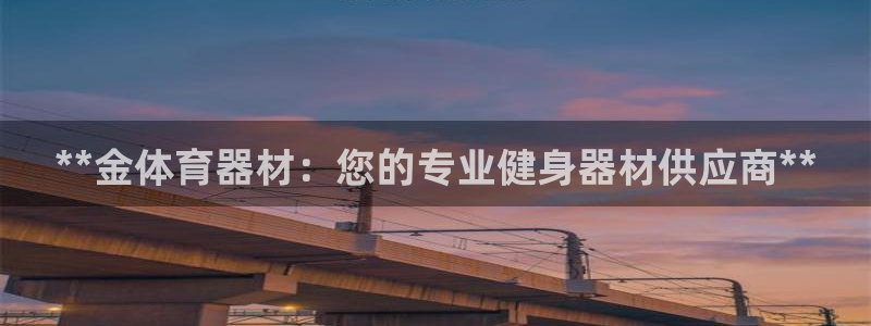 尊龙人生就是-首页(中国)有限公司：**金体育器材：