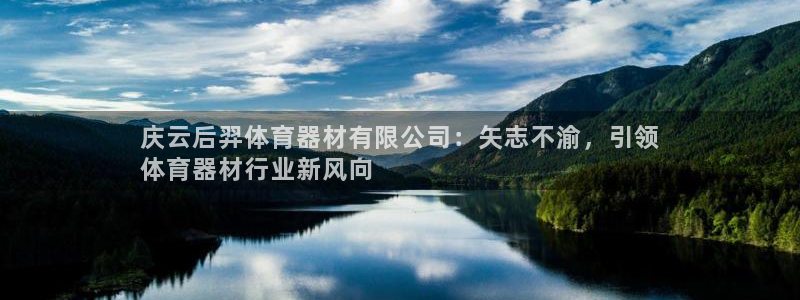 凯时平台怎么样：庆云后羿体育器材有限公司：矢志不渝，