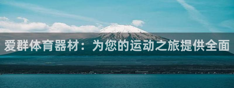 尊龙凯时人生就是博·(中国)官网：爱群体育器材：为您
