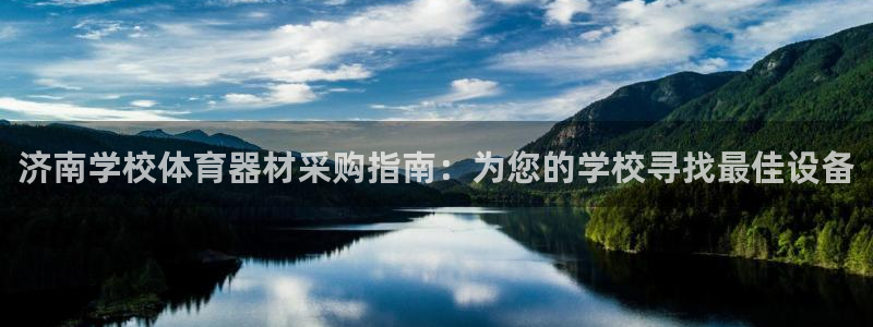尊龙凯时下载人生就是博：济南学校体育器材采购指南：为