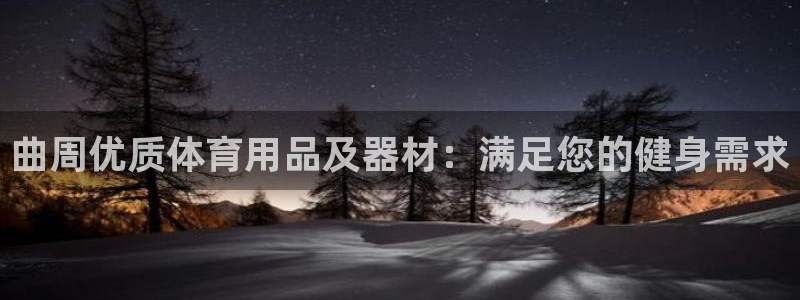 尊龙凯时台子：曲周优质体育用品及器材：满足您的健身需