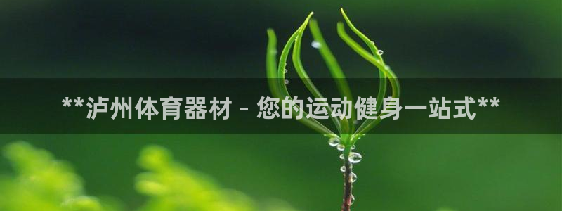 尊龙凯时取款有要求吗：**泸州体育器材 - 您的运动