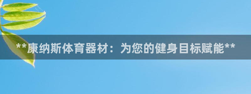 尊龙凯时网站是什么地方人开的：**康纳斯体育器材：为