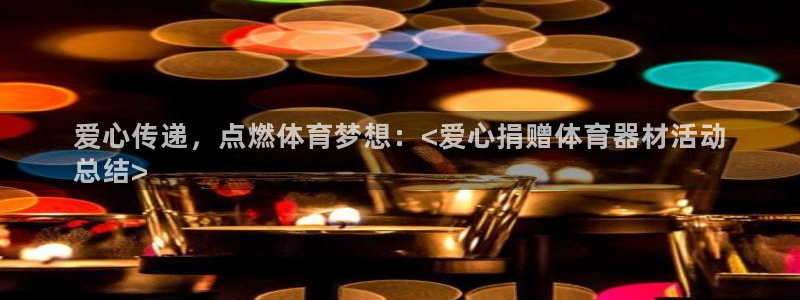 尊龙app注册官网：爱心传递，点燃体育梦想：<爱心捐