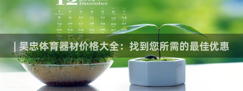 尊龙凯时手机版·(中国)官方网站：| 吴忠体育器材价