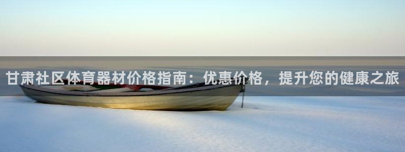 香港尊龙：甘肃社区体育器材价格指南：优惠价格，提升您