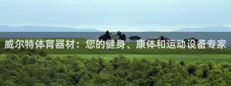 尊龙l1500：威尔特体育器材：您的健身、康体和运动