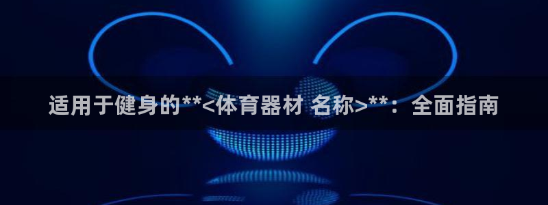 尊龙凯时老板是谁：适用于健身的**<体育器材 名称>